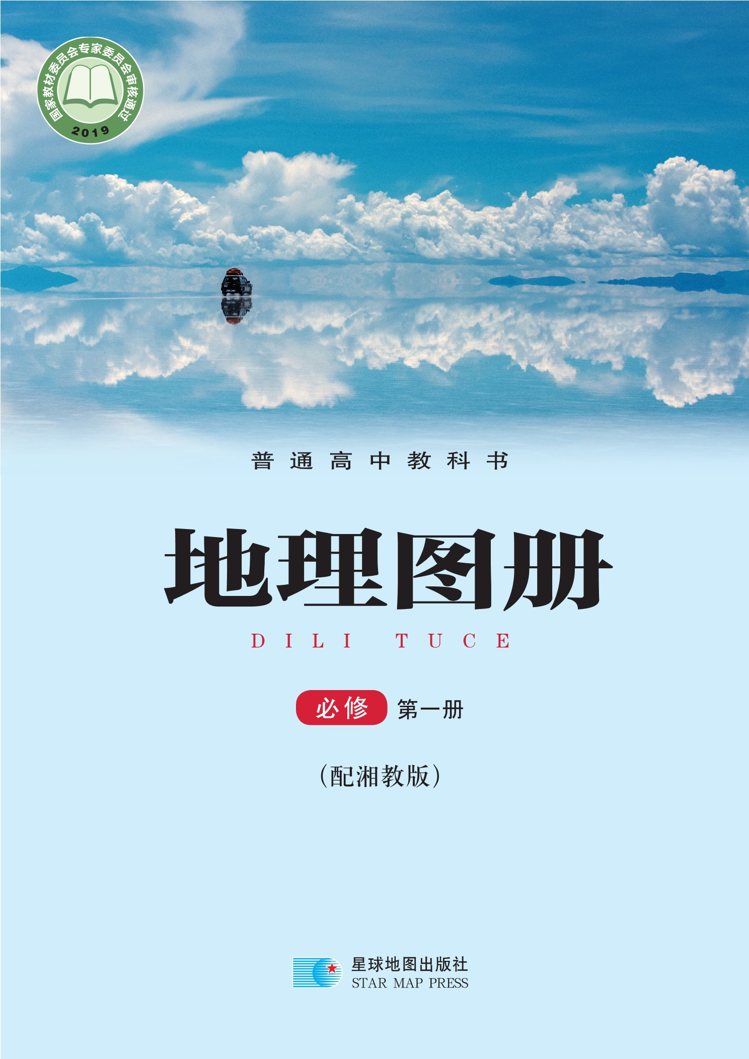 普通高中教科书·地理图册必修 第一册